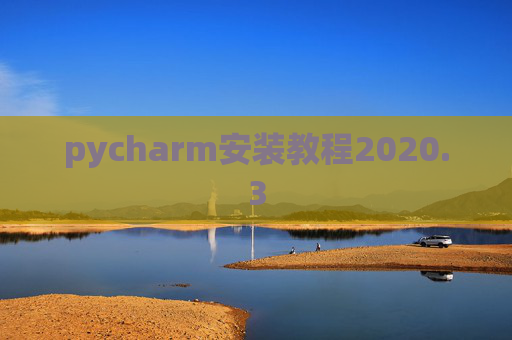 pycharm安装教程2020.3
