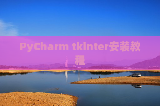 PyCharm tkinter安装教程